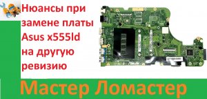 Нюансы при замене платы asus X555ld rev3.3 на другую ревизию