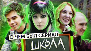 Сериал ШКОЛА (О чём был сериал) | ОБЗОР НА ПЛОХОЕ