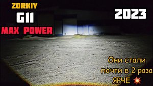 ZORKiY G11 Max Power | тест обзор освещения | новинка 2023