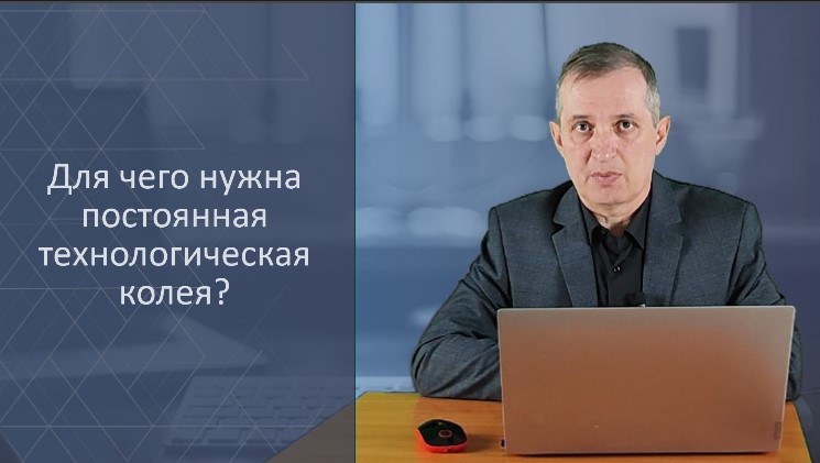 Зачем нужна постоянная технологическая колея?