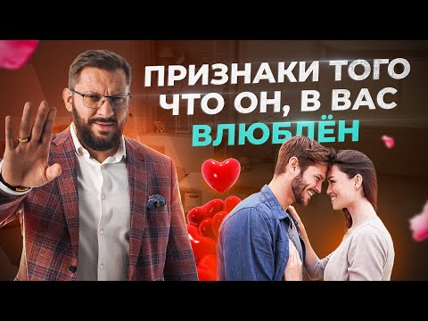 Верные признаки, что мужчина в тебя влюблён!