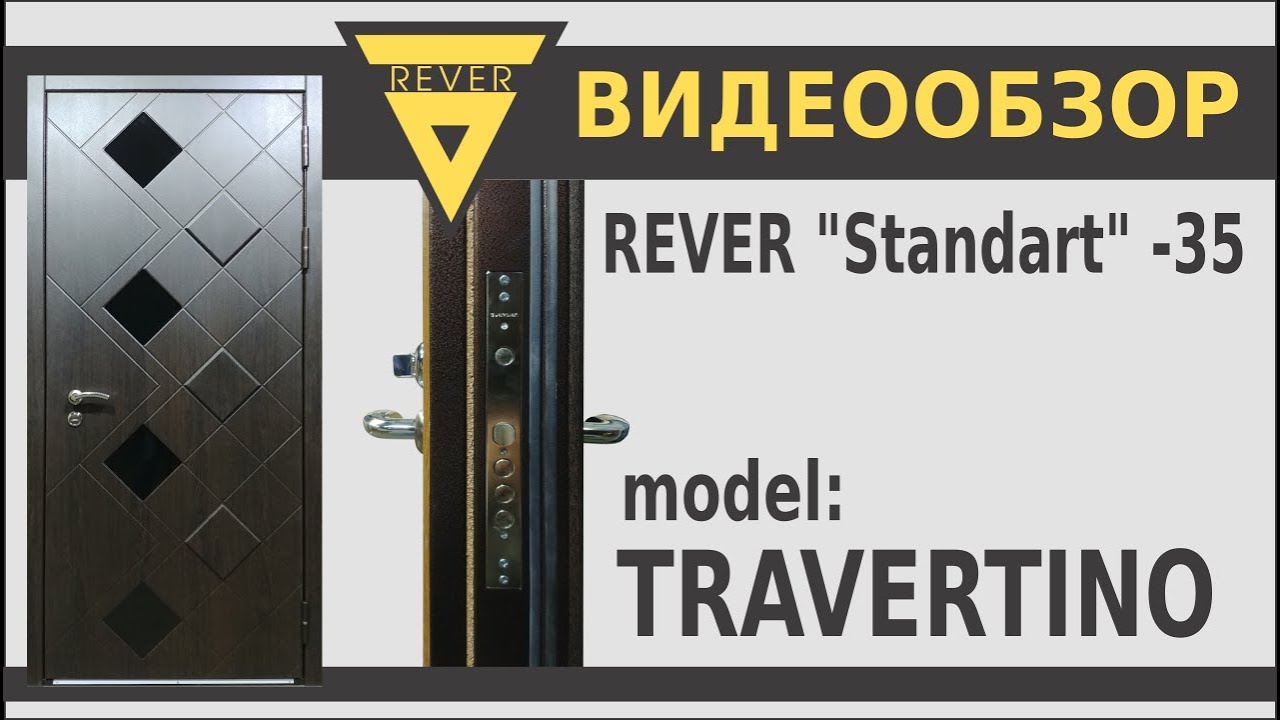Видеообзор дверь с терморазрывом REVER Standart до -35℃ "ТРАВЕРТИНО"