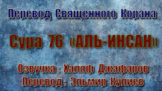 Сура 76 «АЛЬ ИНСАН» (только перевод Корана на русский язык)