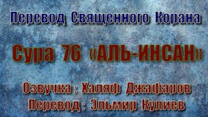 Сура 76 «АЛЬ ИНСАН» (только перевод Корана на русский язык)