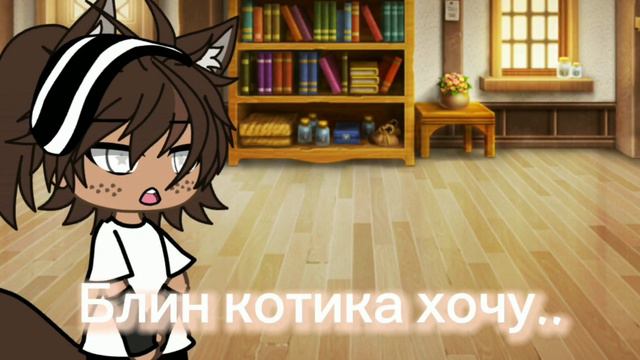 Meme:"Хочу котика" [Gacha Life] смотреть онлайн