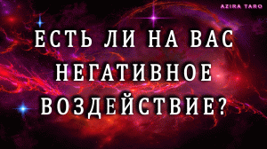 Есть ли на вас негативное воздействие? 🧷🎯🎴✂🔮 Магический расклад таро