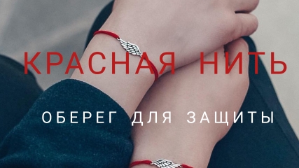 Красная нить оберег для защиты смотреть онлайн