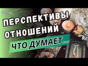 ❤️ЧТО ЧУВСТВУЕТ? ЧТО ДУМАЕТ? ПЕРСПЕКТИВЫ ОТНОШЕНИЙ.. Таро расклад. Обучение Таро.
