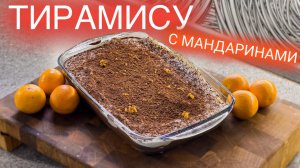 Мандариновый тирамису! Рецепт на праздничный стол! Как вкусно приготовить итальянский десерт.