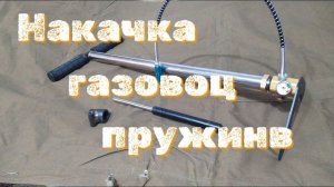 Накачка газовой пружины специальным приспособлением в домашних учловиях