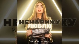 Ненавижу и люблю