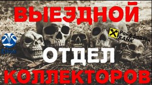 Жесткий разговор с коллекторами. Как разговаривать с коллекторами по телефону.