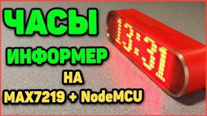 WiFi Часы Информер на max7219 и NodeMcu + корпус в 3Д