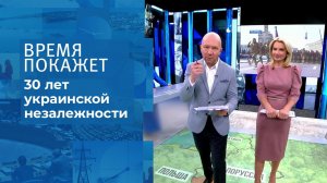 Независимость по-украински. Время покажет. Фрагмент выпуска от 24.08.2021