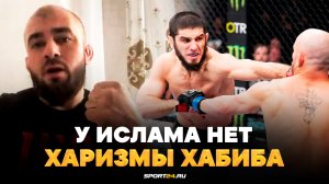 ВОЛКАНОВСКИ СЕГОДНЯ НЕ ПРОИГРАЛ! / Асланбек Бадаев о бое Ислама Махачева