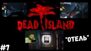 #7. Dead island Definitive Edition. "ОТЕЛЬ"