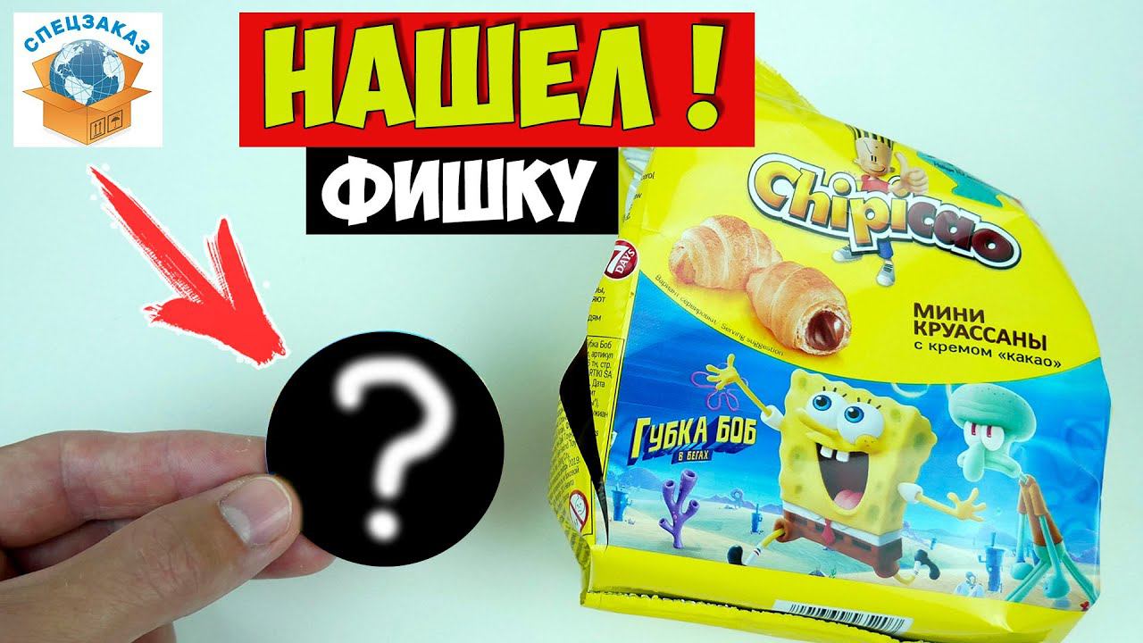 Та Самая Фишка! Губка Боб Чипикао! Мощная Распаковка Круассанов | СПЕЦЗАКАЗ