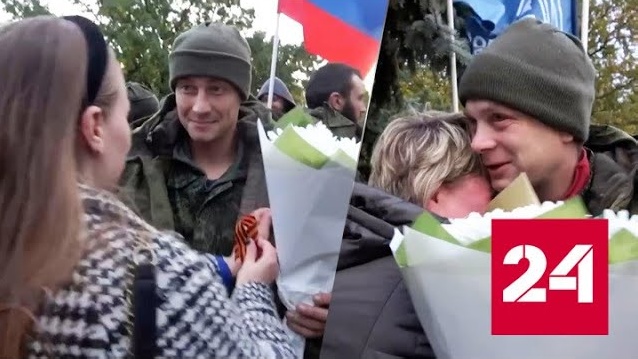 Российские военные вернулись в ДНР из украинского плена - Россия 24 