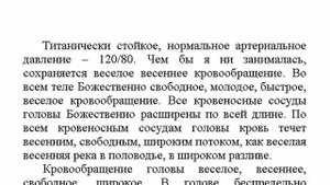"Стойкое нормальное молодое давление – 120/80" настрой Сытина