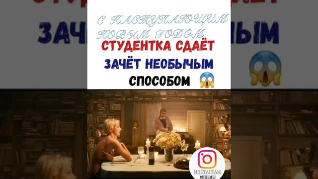 СТУДЕНТКА СДАЁТ ЗАЧЁТ НЕОБЫЧНЫМ СПОСОБОМ(ИНСТАГРАМ ФИЛЬМЫ)