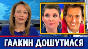 Ольга Скабеева высказалась об угрозах Максима Галкина