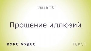 Курс чудес | Текст. Глава 16. Прощение иллюзий