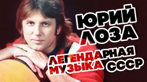 ЛЕГЕНДАРНАЯ МУЗЫКА СССР - ЮРИЙ ЛОЗА - ЛУЧШИЕ ПЕСНИ