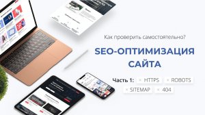 Как проверить SEO-оптимизацию своего сайта? Смотрим настройку https, robots.txt, sitemap.xml, 404.