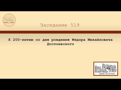 519 заседание клуба «Вятские книголюбы», посвящённое 200-летию со дня рождения Фёдора Достоевского