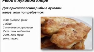 РЫБА В ЛУКОВОМ КЛЯРЕ