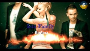 5sta Family - Войсы