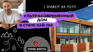 Стильный современный дом в Сочи в топовой локации.