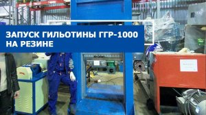 Запуск гильотины гидравлической ГГР-1000 на резине.