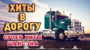 ВОЗЬМИ С СОБОЙ В ДОРОГУ 🚗 ШОФЕРСКОЙ АЛЬБОМ 2021 🚗 Шансон - Все Хиты!!