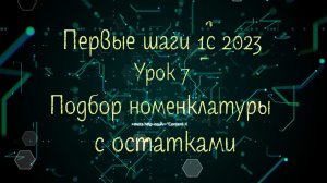 Первые шаги 1С 2023 Урок 7 Подбор номенклатуры с остатками