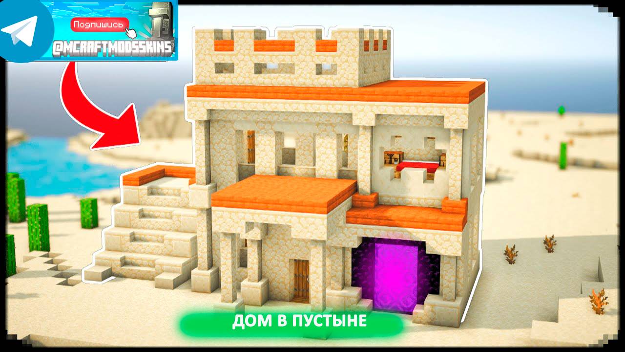 Дом в пустыне (майнкрафт идеи построек)