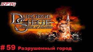 Прохождение Dungeon Siege: Legends of Aranna - Серия 59: Разрушенный город