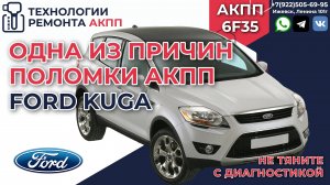 Одна из причин поломки АКПП 6F35 на Ford Kuga