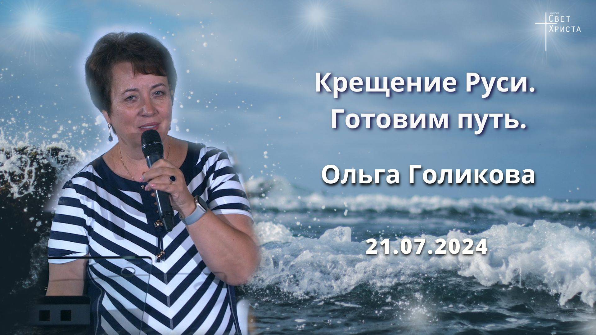 Крещение Руси. Готовим путь. Ольга Голикова. 28 июля 2024 года