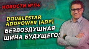 Doublestar Addpower (ADP) китайский ответ Michelin / ШИННЫЕ НОВОСТИ № 114