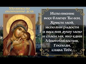 Молитва по окончании всякого дела. АУДИО+ТЕКСТ