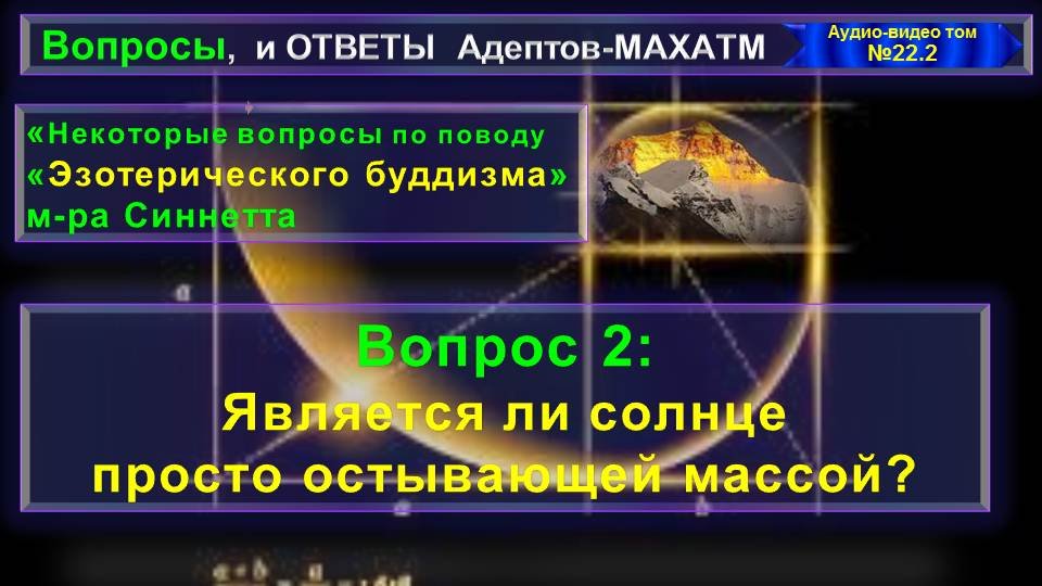 (22.2)Вопросы по поводу"ЭЗОТЕРИЧЕСКОГО БУДДИЗМА" А.Синнетта-из серии вопросы и Ответы АДЕПТОВ-МАХАТМ