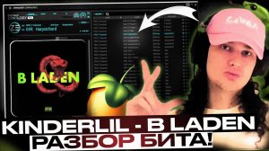 НОВЫЙ ТАЙП? KINDERLIL - B LADEN РАЗБОР БИТА И ЛУПА В FL STUDIO 21. Prod. CURLYGOTCHA