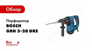 Обзор: Перфоратор Bosch GBH 3-28 DRE 0.611.23A.000