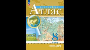 Приваловский Алексей Никитич, Ольховая Наталья Владимировна_ География. 8 класс. Атлас. # Книголюб