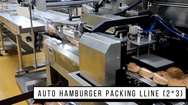 Высокоскоростная полностью автоматическая линия для упаковки гамбургеров - до 150 упаковок в минуту!