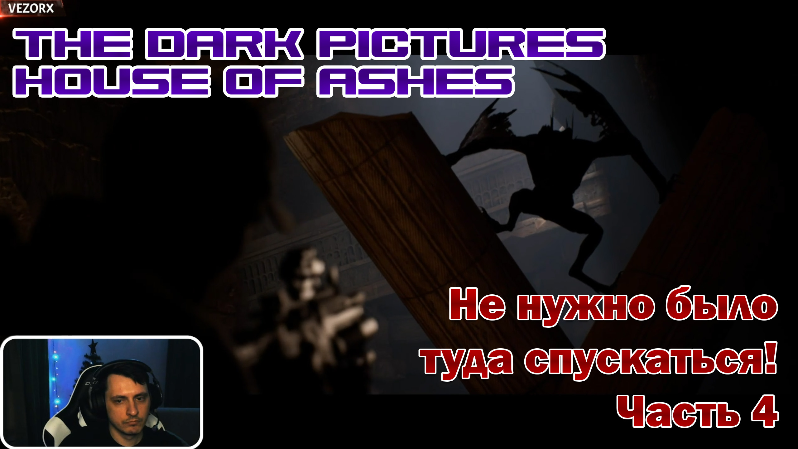 ЗАЧЕМ ОНИ СПУСТИЛИСЬ ВО ТЬМУ? ► The Dark Pictures Anthology: House of Ashes #4