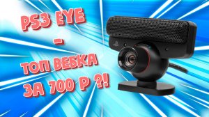 PS3 Eye - топ вебка за 700 рублей!