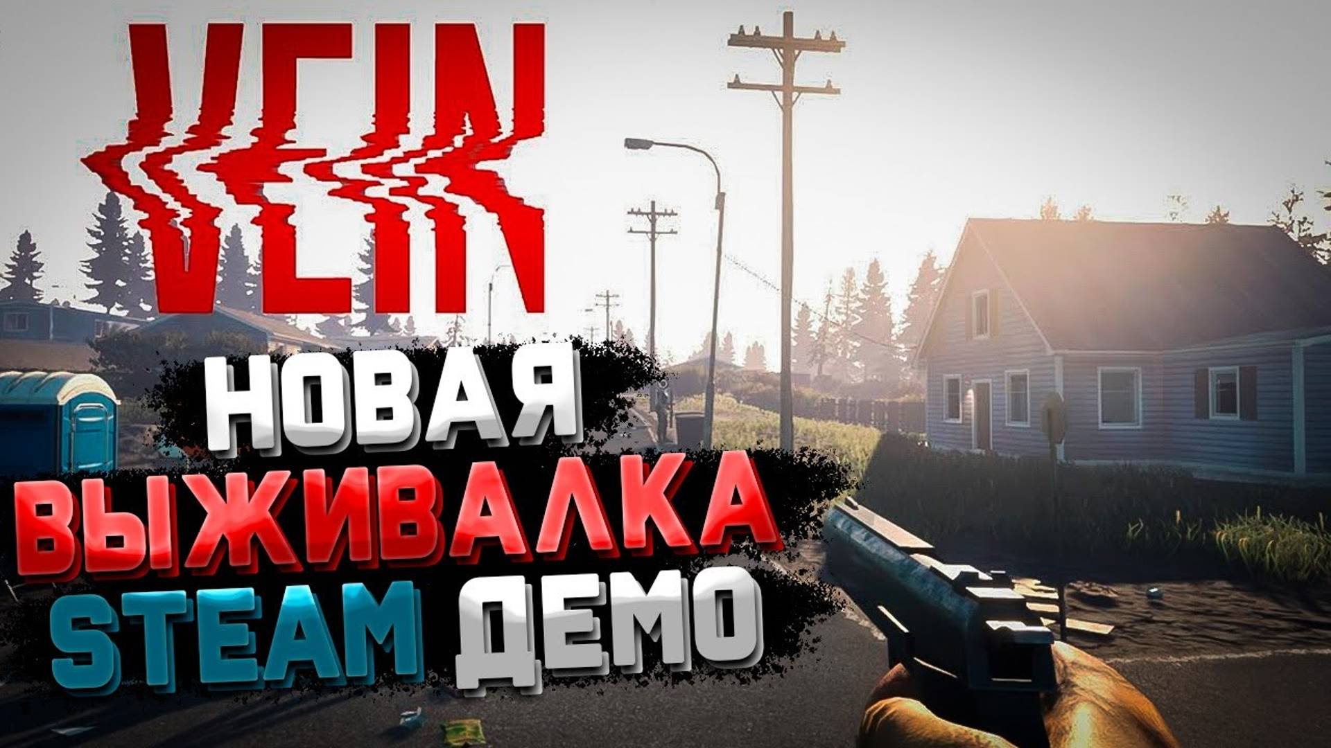 Новая Выживалка в Steam (демо версия)
