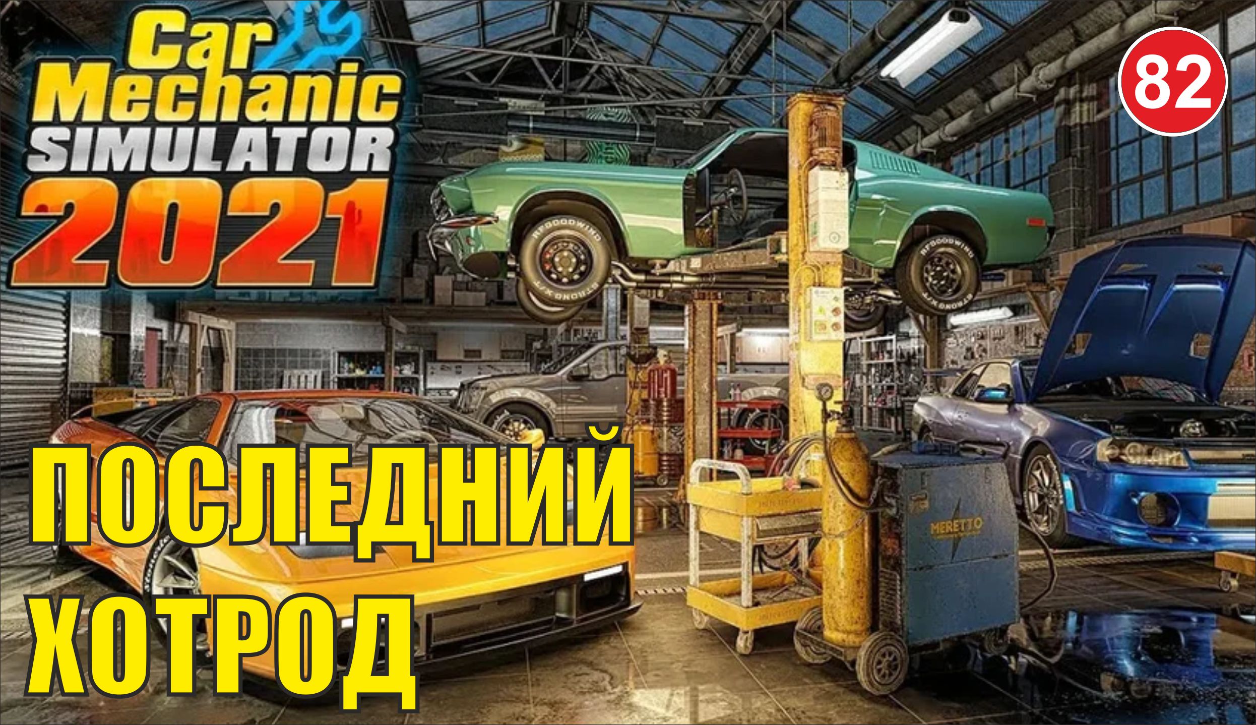Car Mechanic Simulator 2021 - Последний хотрод